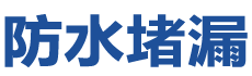 如东防水补漏公司